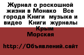 Журнал о роскошной жизни в Монако - Все города Книги, музыка и видео » Книги, журналы   . Крым,Морская